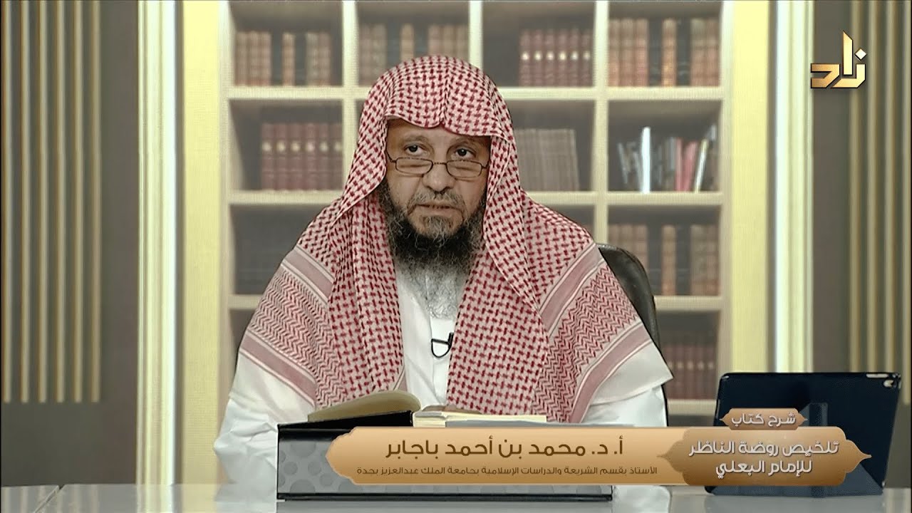 شرح كتاب تلخيص روضة الناظر وجنّة المناظر || الدرس الأول || تقديم أ. د. محمد بن أحمد باجابر