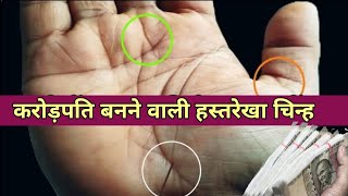 करोड़पति बनाने वाली हस्तरेखा  karodpati chinh in hand, sun line, Bhagya Rekha, hastrekha in hindi