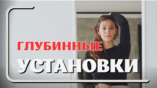 ОСОЗНАТЬ НЕ ЗНАЧИТ ИЗБАВИТЬСЯ! Как негативные убеждения и установки портят жизнь?