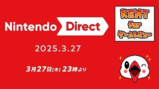 みんなで盛り上がろう！ニンテンドーダイレクト 2025.3.27 生配信