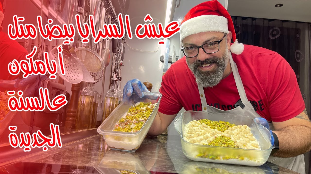 عيش السرايا بيضا متل أيامكم عالسنة الجديدة مع مروان