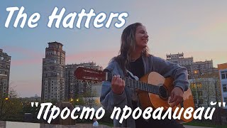 Кавер The Hatters  