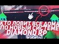 КТО ЭТИ ЛЮДИ КОТОРЫЕ ЛОВЯТ ДОМА ПО НОВОЙ СИСТЕМЕ НА DIAMOND RP GTA SAMP