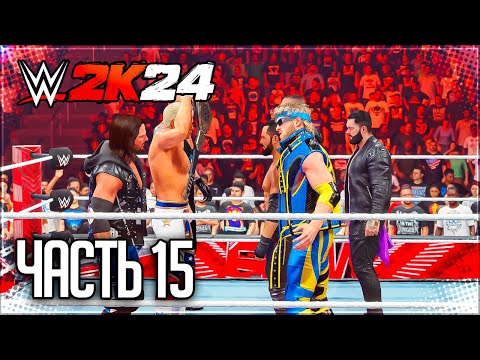 Видео: WWE 2K24 ПРОХОЖДЕНИЕ КАРЬЕРЫ #15 - WAR GAMES