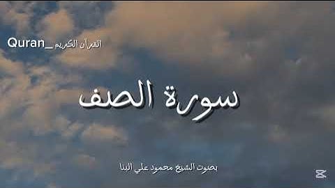 سورة الصف كاملة بصوت الشيخ محمود علي البنا💙☁️.