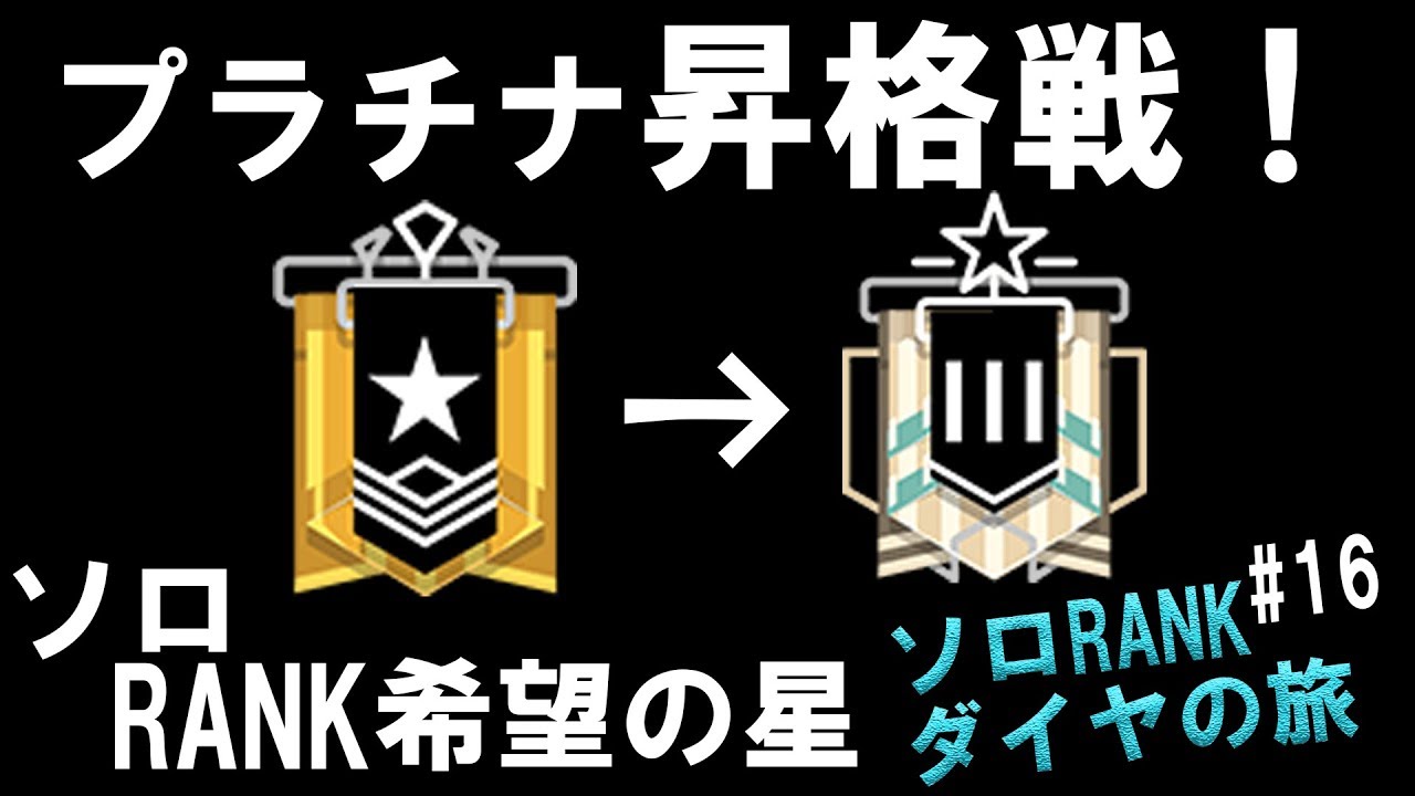 R6s ついにプラチナ昇格戦 ソロrankでダイヤを目指す旅 16 野良連合 Youtube