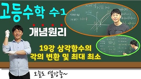 [수1 개념원리] #19강 || 삼각함수의 각의 변환 및  최대, 최소