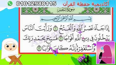 سورة النصر - قرآن كريم مجود للأطفال - جزء عم -Surat An-nasr