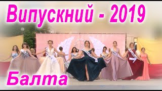 Випускний вечір - 2019 м. Балта