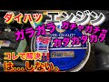 【自動車整備士】エンジンブロー気味？ガチャガチャカタカタ異音！我に任せろ！！強烈に固いオイルと、添加剤で異音消える⁉︎効果無く…敗北した話の動画。ダイハツSZエンジン異音！