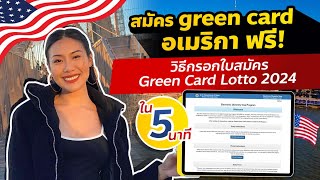 วิธีกรอกใบสมัคร Green Card Lotto 2024 ฉบับกระชับ ดูจบสมัครเองได้ทันที
