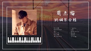 周杰倫鋼琴曲合輯🎹 04︱晴天︱說好的幸福呢︱黑色毛衣︱黑色幽默︱蒲公英的約定︱最偉大的作品︱助眠&放鬆︱精選歌純鋼琴版︱Jay Chou playlist 04︱