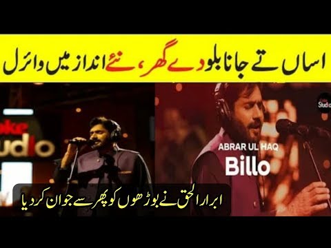 abrar-ul-haq-new-song-billo-de-ghar-|-coke-studio-season-12-|-real-info-tv