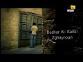 صغيره چنت وانت صغيرون | بشار القيسي