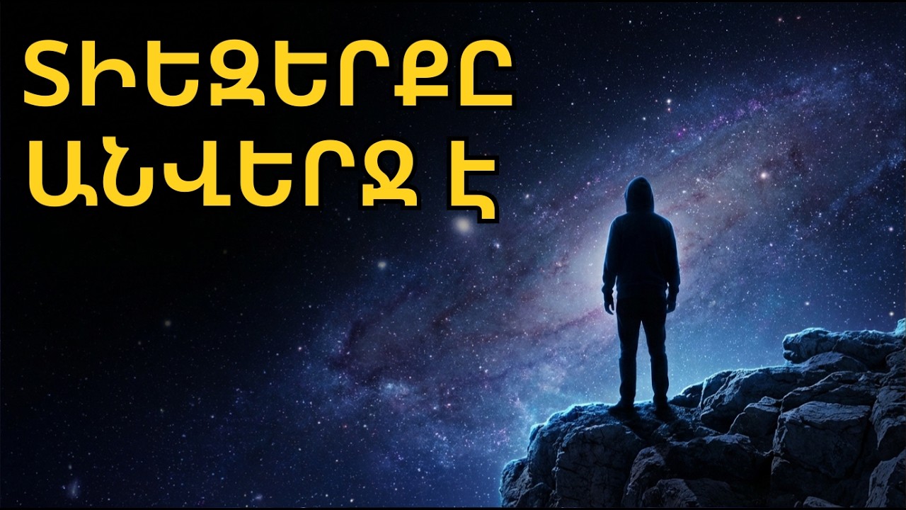 Ի՞նչ կա Տիեզերքի եզրից հետո. Ֆիզիկայի պատասխանը, որ կփոխի քո գիտակցությունը