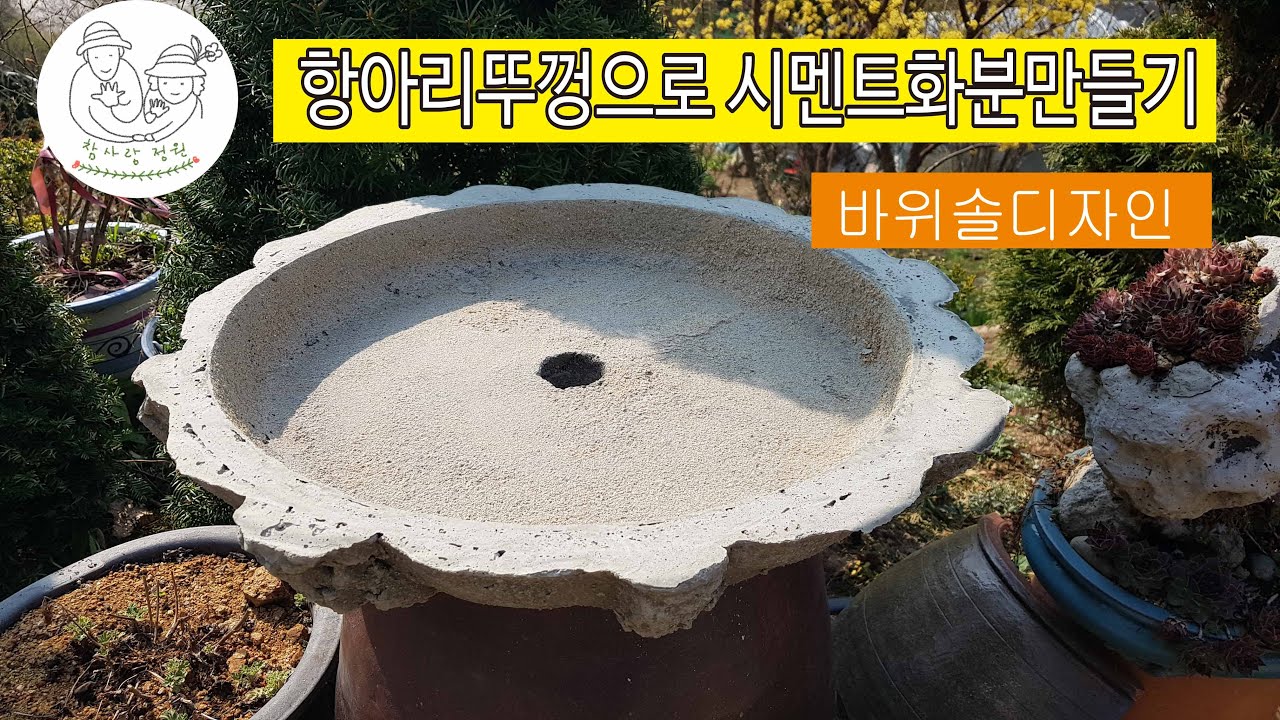 항아리뚜껑으로 시멘트 화분만들기 참사랑정원이야기