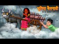 भूतिया बैलगाड़ी  | Flying Bullock Cart | Horror Kahaniya | Stories in Hindi | Kahaniya | Moral Story