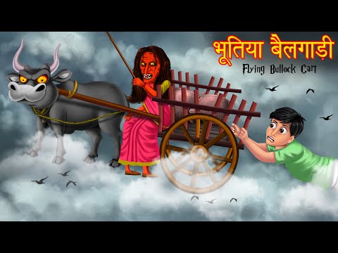 भूतिया-बैलगाड़ी-|-flying-bullock-cart-|-horror-kahaniya-|-stories-in-hindi-|-kahaniya-|-moral-story