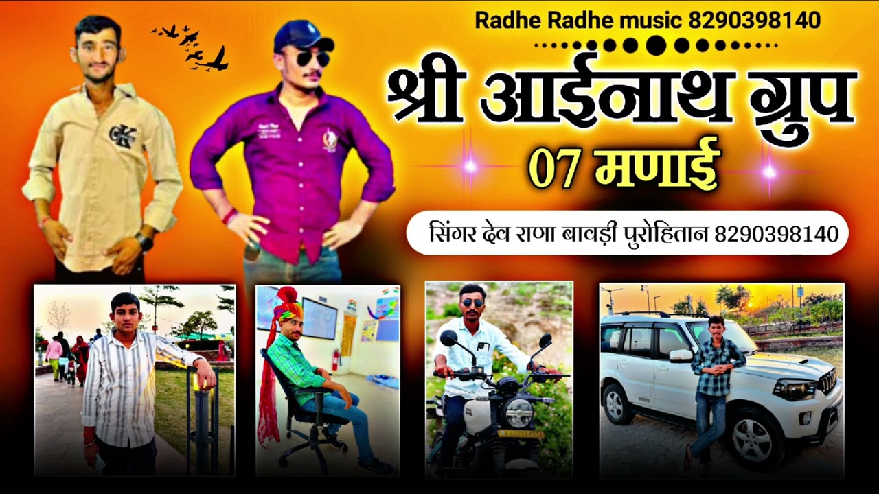 श्री आईनाथ ग्रुप 07 मणाई // सिंगर देव राणा बावड़ी पुरोहितान 