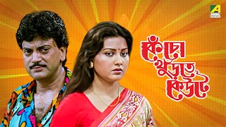 Kencho Khoondte Keute - Bengali Full Movie | Chiranjeet Chakraborty | Indrani Dutta
