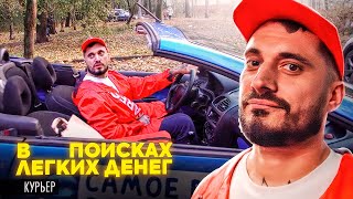 Паша Техник "В поисках легких денег". Курьер.