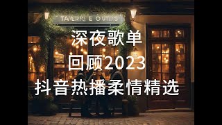 【抖音热播·深夜歌单】回顾2023抖音热播柔情歌曲精选,最好听的中国歌曲。Tiktok Chinese Beautiful Songs。