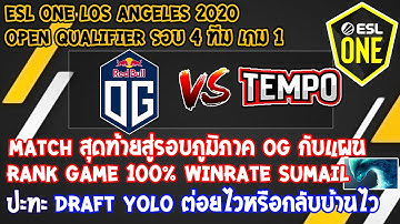 [Dota2] OG⚔️Tempo (Bo3) เกม1🏆ESL One Los Angeles 2020 รอบ Open Qualifier โซน EU รอบ 4 ทีม