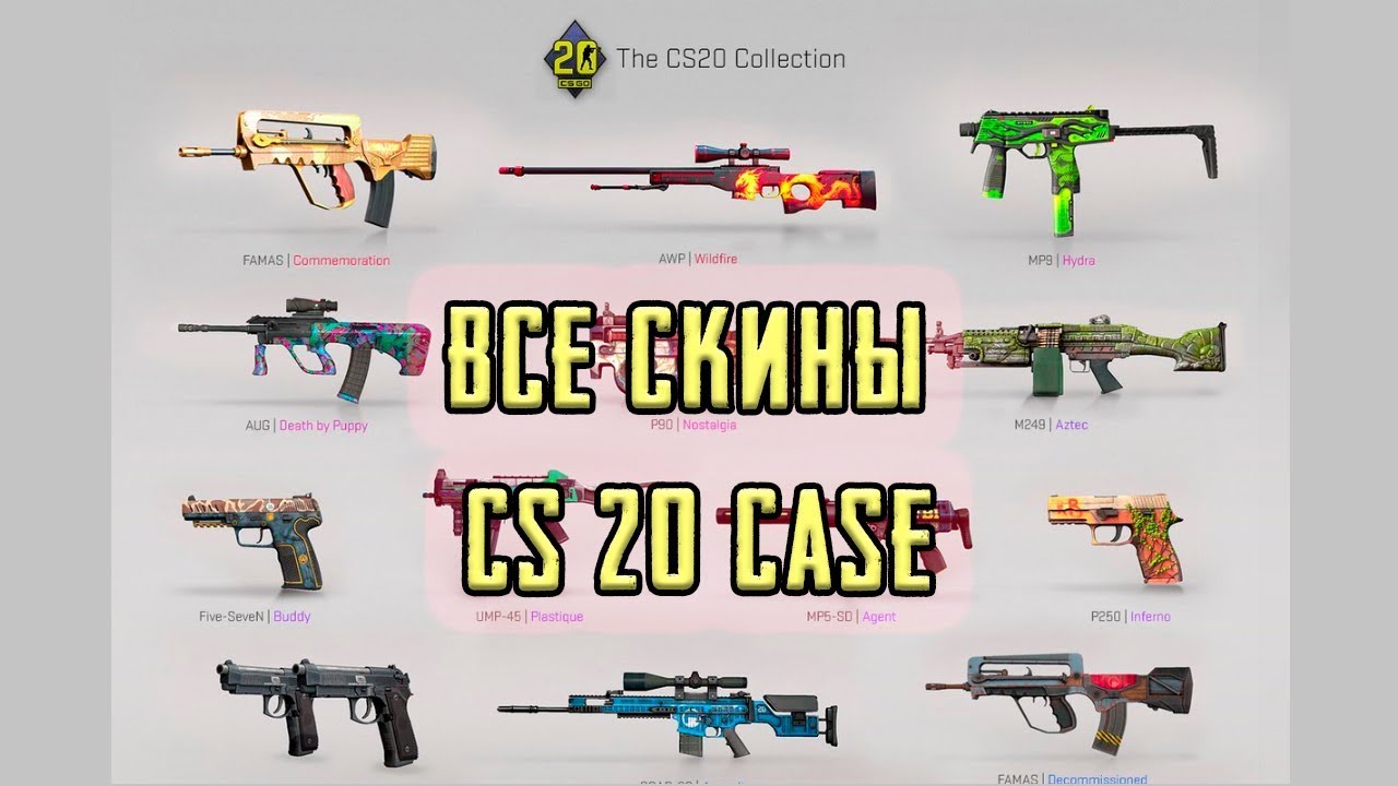 ☆CS:GO☆ ВСЕ  СКИНЫ CS 20 CASE ☆
