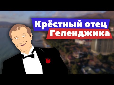 Денис Мантуров. Крёстный отец Геленджика