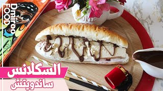 ساندويتش السكلانس 🥖 l ديميرو فوود