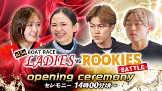 【セレモニー 14時00分頃～】オープニングセレモニー　第１５回ボートレースレディースＶＳルーキーズバトル｜BOATRACE公式LIVE【下関】