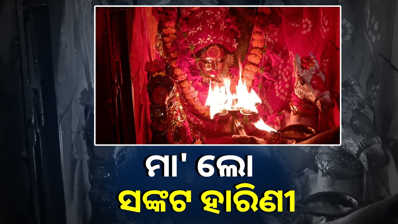 ଭକ୍ତିପୂତ ଭାବରେ ଦର୍ଶନ କରନ୍ତୁ ସବୁ ଅବିଷ୍ଟ ମା'ପୂରଣ କରିବେ, ଧନ ସମ୍ପତ୍ତି ଅଜାଡି ଦେବେ