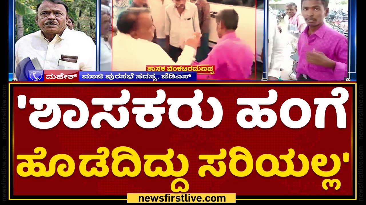Mahesh : 'ಶಾಸಕರು ಹಂಗೆ ಹೊಡೆದಿದ್ದು ಸರಿಯಲ್ಲ' | Venkataramanappa | Tumakuru | NewsFirst Kannada