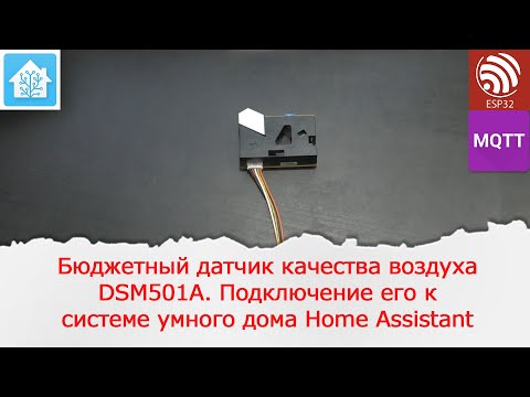 Бюджетный датчик качества воздуха DSM501A. Подключение его к Home Assistant по MQTT.