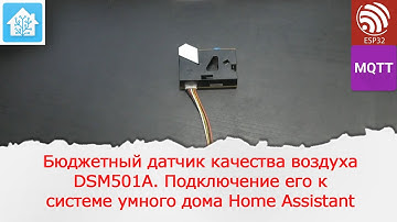 Бюджетный датчик качества воздуха DSM501A. Подключение его к Home Assistant по MQTT.