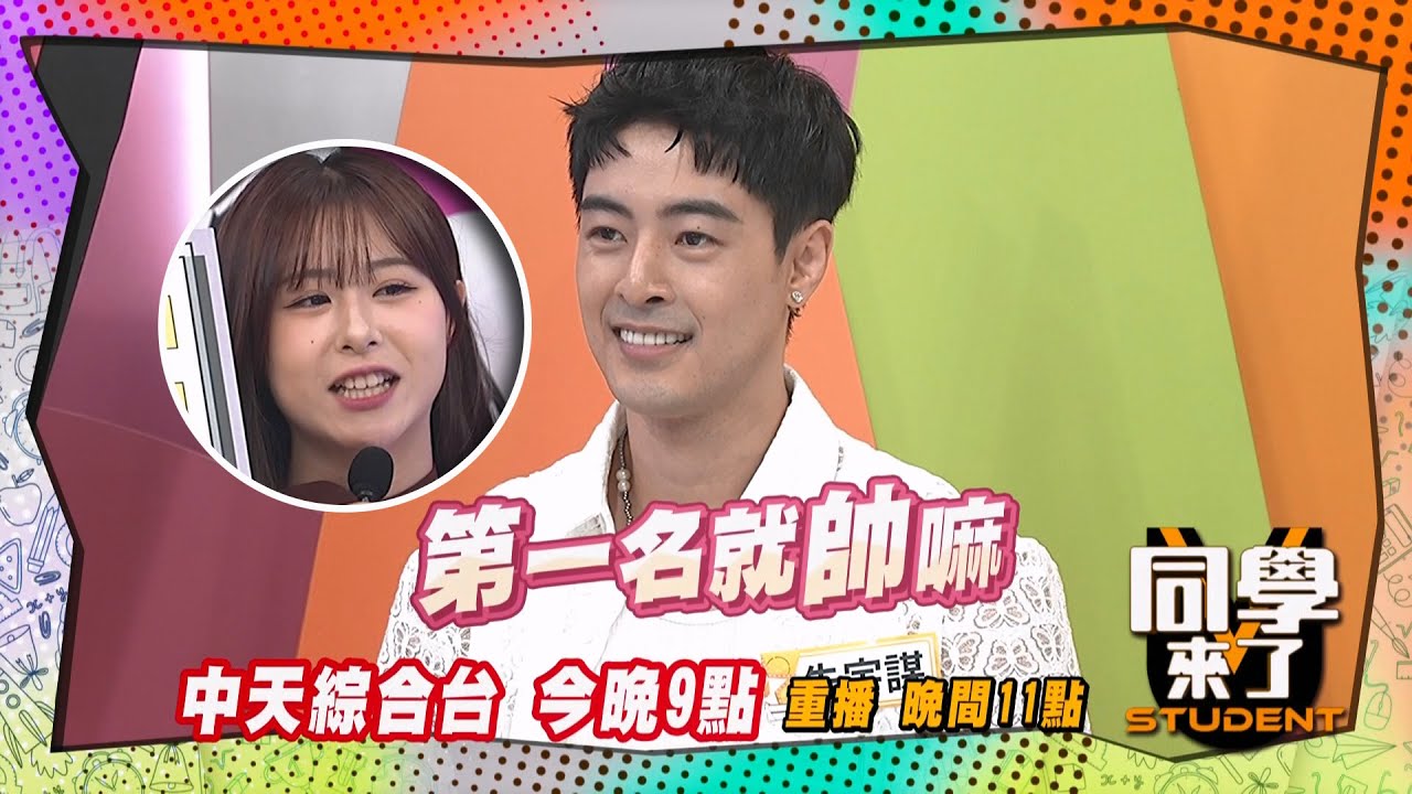 《搶先看》玉婷男友標準大公開?! 帥就好?! ｜同學來了2025.5.13.楊皓如 徐凱希 佳娜 梁赫群 黃靖倫 夢多 海產 朱宇謀 Hebe 玉婷@同學來了StudentsComing ​