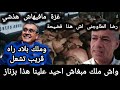 رضا الطاوجنى غزة مافيهاش هذشي واش ملك مبغاش احيد علينا هذا بزناز أخنوش 