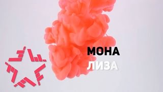 Никита Киселев - Мона Лиза (Lyric Video 2016)