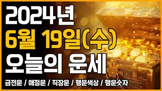 2024년 6월 19일  수요일 띠별운세 [오늘의 운세]
