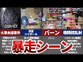 【アル中カラカラ】ヤバすぎる暴走シーン9選【ゆっくり解説】