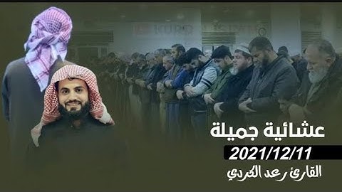 جديد عشائية جميلة 2021/12/11 تلاوة خاشعة | بصوت القارئ رعد الكردي سكينة لا توصف حالات واتس اب