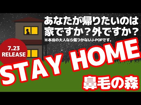 【フル】STAY HOME／鼻毛の森　＜2021.7.23 RELEASE＞