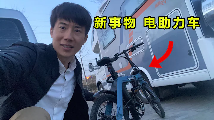 楊旭給房車配了輛電助力單車，續航100公里，還可以摺疊 - 天天要聞