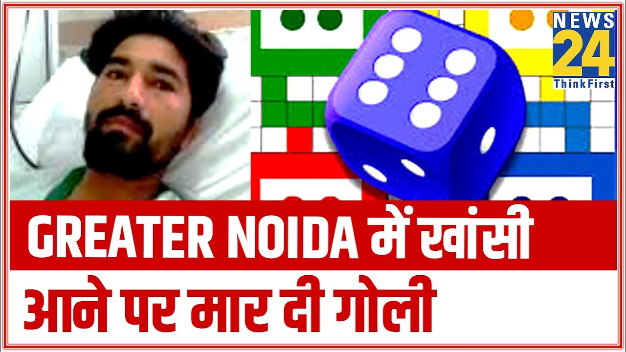Greater Noida में खांसी आने पर मार दी गोली || News24