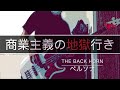 【ベース】ペルソナ/THE BACK HORN【弾いてみた】