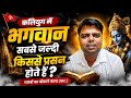 🚩 कलियुग में भगवान सबसे जल्दी किससे प्रसन्न होते हैं?