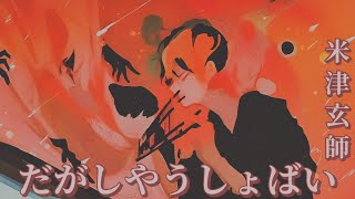 Video thumbnail of "米津玄師 だがしやうしょばい 歌詞 | Kenshi Yonezu Dagashiyashoubai Lyrics (Rom/Kan/Eng)"