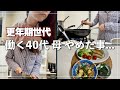 更年期ゆらぎ世代。44歳健康オタクが辿り着いた今、やめた事とその先にある自分。