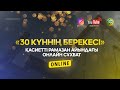 30 КҮННІҢ БЕРЕКЕСІ | Рухани танымдық бағдарлама (LIVE) #1