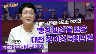 [KYD] MZ기자의 정치인터뷰 | '충청 민심'을 잡은 대전 첫 여성 국회의원 | 박정현 더불어민주당 국회의원(대전 대덕구)